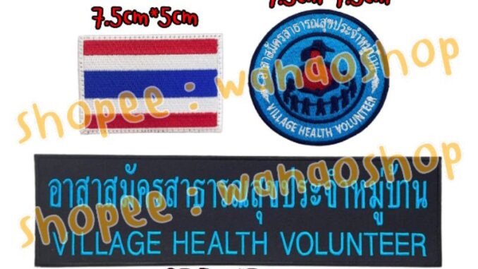 อาร์ม อสม อาสาสมัครประจำหมู่บ้าน อาร์มติดเสื้อ ตีนตุ๊กแก เย็บติดเสื้อ