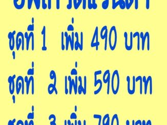 ชุดอัพเกรดแว่นตาจ่ายเงินเพิ่มส่วนต่างเพื่อ อัพเกรดแว่นตา