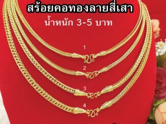 สร้อยคอทองหัวจรวดลายสี่เสา หนัก 2