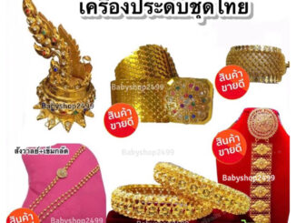 เครื่องประดับ ชุดไทย  เข็มขัด สังวาย์ สร้อย ต่างหู กำไร มวยผม ปิ่น รัดเกล้า แม่หญิงการะเกด พี่หมื่น