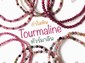กำไลหิน ทัวร์มาลีน Tourmaline รูเบลไลต์ ทัวร์มาลีน Rubellite Tourmaline