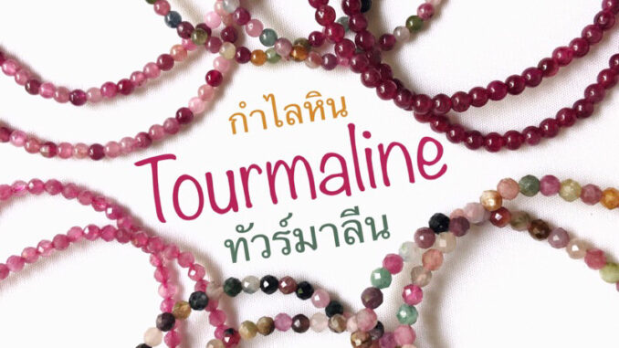 กำไลหิน ทัวร์มาลีน Tourmaline รูเบลไลต์ ทัวร์มาลีน Rubellite Tourmaline