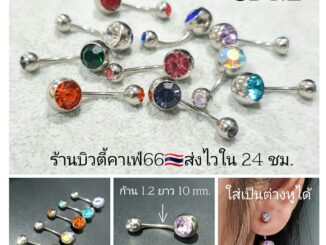 SD1.2 (1pc.) จิวสะดือเพชร ก้านสแตนเลสแท้ 1.2 ยาว 10 mm. บอล 8 mm