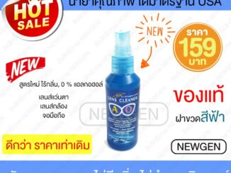 น้ำยาเช็ดเลนส์ น้ำยาเช็ดแว่น น้ำยาเช็ดเลนส์แว่นตา น้ำยาทำความสะอาดเลนส์ น้ำยาฉีดทำความสะอาดเลนส์ ของแท้ AO Lens Cleaner