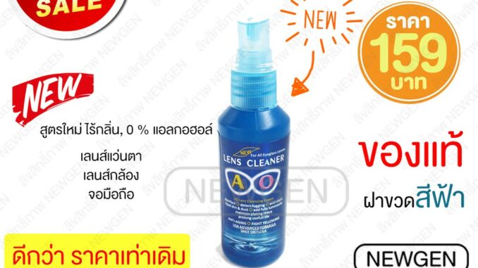 น้ำยาเช็ดเลนส์ น้ำยาเช็ดแว่น น้ำยาเช็ดเลนส์แว่นตา น้ำยาทำความสะอาดเลนส์ น้ำยาฉีดทำความสะอาดเลนส์ ของแท้ AO Lens Cleaner