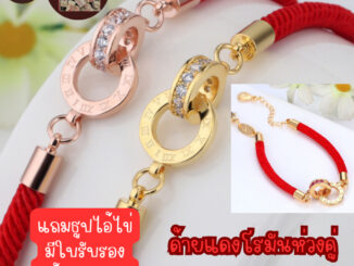 |พร้อมส่ง| กำไลด้ายแดงโรมันห่วงคู่ โชคลาภ ความรัก