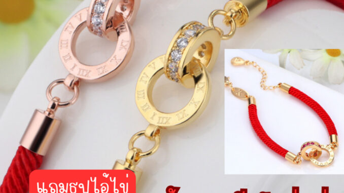 |พร้อมส่ง| กำไลด้ายแดงโรมันห่วงคู่ โชคลาภ ความรัก
