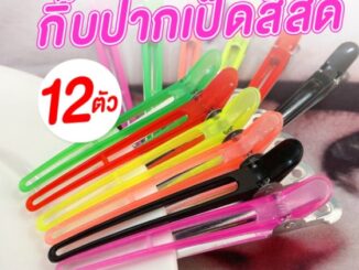 กิ๊บปากเป็ดสีสด 6 สี แพ็ค 12 ชิ้น กิ๊บปากเป็ดใช้สำหรับหนีบ หรือยึด เพื่อแบ่งผมไว้ในระหว่างการทำผม