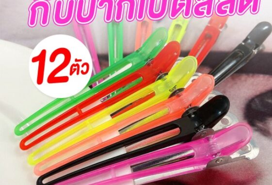 กิ๊บปากเป็ดสีสด 6 สี แพ็ค 12 ชิ้น กิ๊บปากเป็ดใช้สำหรับหนีบ หรือยึด เพื่อแบ่งผมไว้ในระหว่างการทำผม กิ๊บปากเป็ดสีสด 6 สี แพ็ค 12 ชิ้น กิ๊บปากเป็ดใช้สำหรับหนีบ หรือยึด เพื่อแบ่งผมไว้ในระหว่างการทำผม