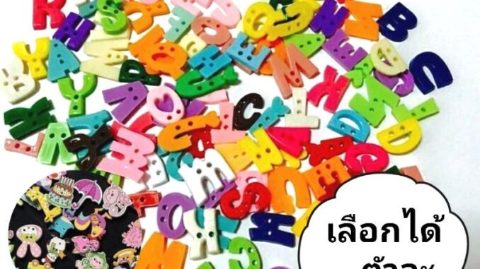กระดุมแฟนซี กระดุมตัวอักษรภาษาอังกฤษ ตัวเลข เลือกได้ ชิ้นละ 3฿ กระดุมแฟนซี กระดุมตัวอักษรภาษาอังกฤษ ตัวเลข เลือกได้ ชิ้นละ 3฿