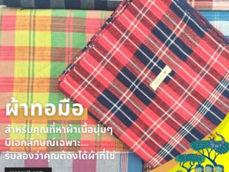 ผ้าขาวม้าทอมือ ผ้าขาวม้าฝ้าย 90x200 cm แบบที่ 2 ❤️ เย็บริมพร้อมใช้ แน่น ทน สวย ผ้าขาวม้าผืนใหญ่ ผ้าขาวม้าอีสาน พร้อมใช้