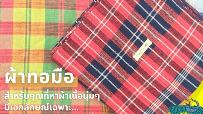 ผ้าขาวม้าทอมือ ผ้าขาวม้าฝ้าย 90x200 cm แบบที่ 2 ❤️ เย็บริมพร้อมใช้ แน่น ทน สวย ผ้าขาวม้าผืนใหญ่ ผ้าขาวม้าอีสาน พร้อมใช้ ผ้าขาวม้าทอมือ ผ้าขาวม้าฝ้าย 90x200 cm แบบที่ 2 ❤️ เย็บริมพร้อมใช้ แน่น ทน สวย ผ้าขาวม้าผืนใหญ่ ผ้าขาวม้าอีสาน พร้อมใช้