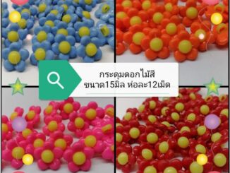 กระดุม​ดอกไม้สีขนาด15มิล​