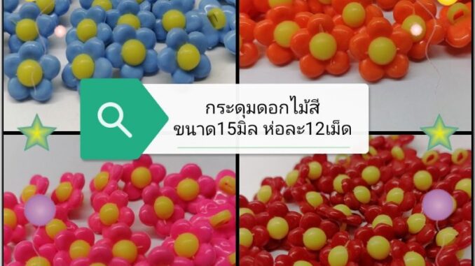 กระดุม​ดอกไม้สีขนาด15มิล​