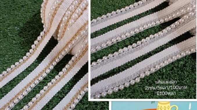เส้นแต่งมุก กว้าง2เซน 5หลา/100บาท