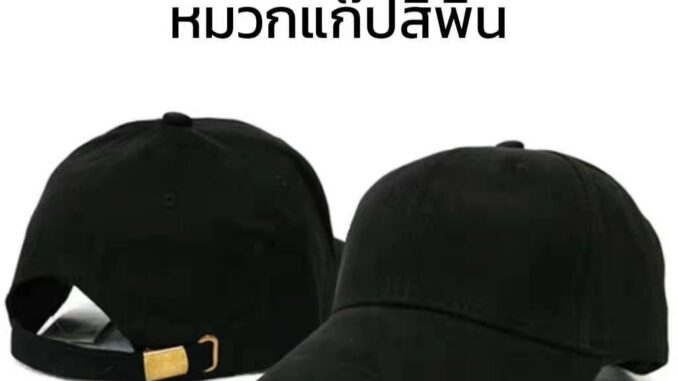 หมวกแก๊ปสีดำ หมวกแก๊ปสีพื้น ปีกโค้ง ผ้าคอตตอนผสมโพลี เข็มขัดปรับไซด์ได้ ตัวหมวกเนื้อแน่นอยู่ทรงไม่อ่อนตัว พร้อมส่ง หมวกแก๊ปสีดำ หมวกแก๊ปสีพื้น ปีกโค้ง ผ้าคอตตอนผสมโพลี เข็มขัดปรับไซด์ได้ ตัวหมวกเนื้อแน่นอยู่ทรงไม่อ่อนตัว พร้อมส่ง