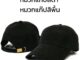 หมวกแก๊ปสีดำ หมวกแก๊ปสีพื้น ปีกโค้ง ผ้าคอตตอนผสมโพลี เข็มขัดปรับไซด์ได้ ตัวหมวกเนื้อแน่นอยู่ทรงไม่อ่อนตัว พร้อมส่ง