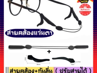 COD [พร้อมส่ง]สายคล้องแว่นสีดำปรับสายได้ ➕️