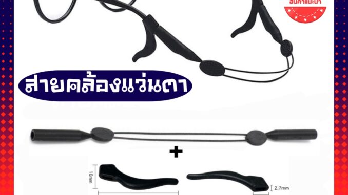 COD [พร้อมส่ง]สายคล้องแว่นสีดำปรับสายได้ ➕️