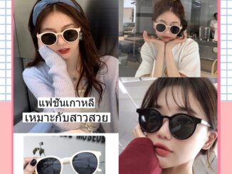 [จัดส่งในกทม]แว่นกันแดดแฟชั่นเกาหลีสำหรับผู้หญิง แถมกล่องแว่น（149 กว่าบาท）