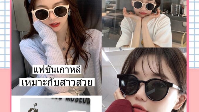 [จัดส่งในกทม]แว่นกันแดดแฟชั่นเกาหลีสำหรับผู้หญิง แถมกล่องแว่น（149 กว่าบาท）