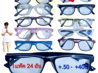 cholly.shop ราคา 1แพ๊ค 24อัน / สุ่มคละแบบ-คละสี แว่นสายตายาว ผู้หญิง ผู้ชาย ขายยกแพ๊ค.