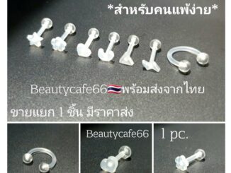 .DB10 (1pc.) จิวหู จิวพลาสติก จิวซิลิโคน สำหรับคนแพ้ง่าย จิวคิ้ว จิวปาก จิวเกือกม้า Plastic Silicone