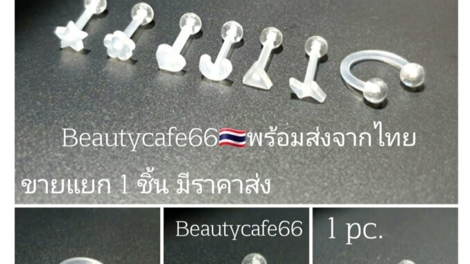 .DB10 (1pc.) จิวหู จิวพลาสติก จิวซิลิโคน สำหรับคนแพ้ง่าย จิวคิ้ว จิวปาก จิวเกือกม้า Plastic Silicone .DB10 (1pc.) จิวหู จิวพลาสติก จิวซิลิโคน สำหรับคนแพ้ง่าย จิวคิ้ว จิวปาก จิวเกือกม้า Plastic Silicone