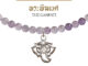 Harmenstone - สร้อยข้อมือเบิกเนตร พระพิฆเนศ อัญมณี Amethyst - The Ganpati