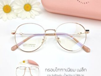 กรอบแว่น แว่นตากรองแสง แว่นสายตา เลนส์สั่งตัดใหม่คุณภาพ แบบกรอบสวยๆสไตล์เกาหลี รุ่น (89073)