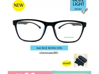 แว่นสายตาสั้น / ยาว เลนส์BLUE BLOCK กรองแสงสีฟ้าได้ กรอบแว่นงอได้ พร้อมกล่องแว่นและผ้าเช็ดแว่น2007