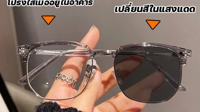 แว่นกรองแสง แว่นสายตาสั้น เลนส์ออโตเมติก ออกแดดเปลี่ยนสีใน5วิ Super Auto Lens กันUV99% Computer Glasses แฟชั่น