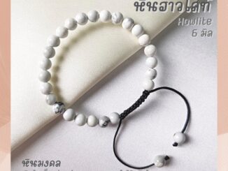 หินฮาวไลท์ สายถัก ปรับขนาด ขนาด 6 มิล Howlite ช่วยนำพาความสงบมาให้กับจิตใจ หินมงคล กำไลหิน สร้อยหินสี หินสีขาว