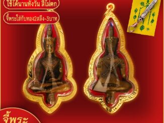 จี้พระ พระยอดธงทรงเครื่องจักรพรรดิ์ รุ่นชนะมาร หลวงพ่อคูณ วัดบ้านไร่ เลี่ยมกรอบชุบเศษทอง แถมฟรี! แหนบห้อยพระ และผ้ายันต์