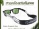 Botanic Glasses สายคล้องแว่นกันแดด รุ่นใหม่ สีดำ สายคล้องแว่น คุณภาพดี มี3สี ราคา 290 บาท