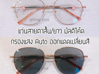 แว่นสายตาสั้น/ยาว มัลติโค้ด กรองแสง ออกแดดเปลี่ยนสี 9060B