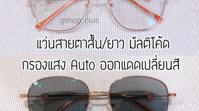 แว่นสายตาสั้น/ยาว มัลติโค้ด กรองแสง ออกแดดเปลี่ยนสี 9060B แว่นสายตาสั้น/ยาว มัลติโค้ด กรองแสง ออกแดดเปลี่ยนสี 9060B
