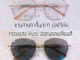 แว่นสายตาสั้น/ยาว มัลติโค้ด กรองแสง ออกแดดเปลี่ยนสี 9060B