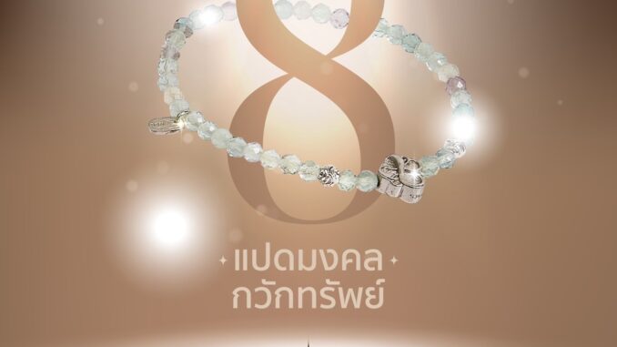 (พร้อมส่ง) 8 มงคล กวักทรัพย์ -บันดาลทรัพย์ เสริมดวงโชคลาภ เงินทอง- (พร้อมส่ง) 8 มงคล กวักทรัพย์ -บันดาลทรัพย์ เสริมดวงโชคลาภ เงินทอง-