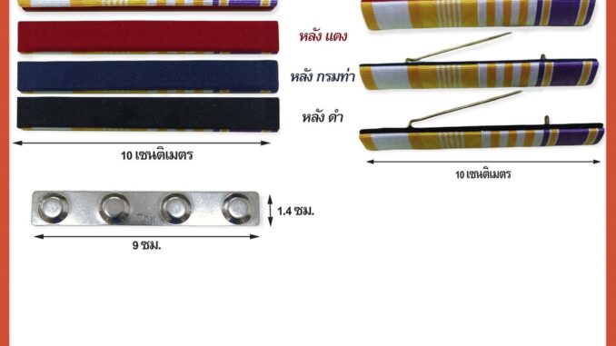 แพรแถบ ชั้นเดียว ร 10  แบบใหม่ แม่เหล็ก เข็มกลัด
