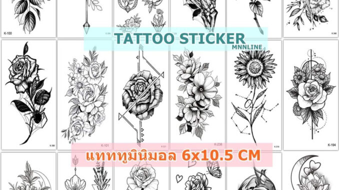 รอยสักดอกไม้ มินิมอล แทททูรอยสักแผ่นเล็ก เป็นแบบชั่วคราว 2-7 วัน ติดแล้วสีขึ้นเลย สามารถลบออกได้