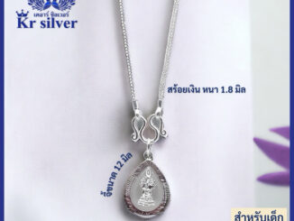 Kr silver สร้อยคอเงินแท้ พร้อมจี้เงิน (พระประจำวัน) สำหรับเด็ก ยาว 13 นิ้ว 15 นิ้ว เลือกจี้พระประจำวันได้:จันทร์-อาทิตย์