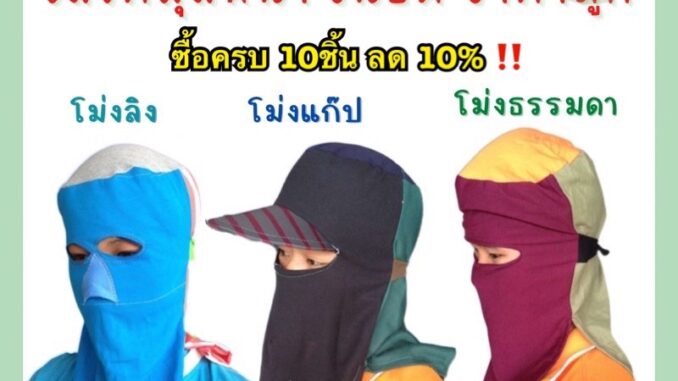 โม่งผ้ายืด โม่งทำสวน โม่งทำงาน โม่งลิง โม่งแก๊ป โม่งคลุมหน้า ผ้าคลุมหน้ากันแดด หมวกโม่งผ้า โม่งเหยี่ยวโม่งเจาะตาโม่งหมวก โม่งผ้ายืด โม่งทำสวน โม่งทำงาน โม่งลิง โม่งแก๊ป โม่งคลุมหน้า ผ้าคลุมหน้ากันแดด หมวกโม่งผ้า โม่งเหยี่ยวโม่งเจาะตาโม่งหมวก