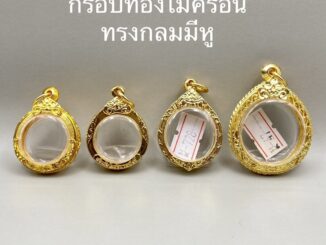 กรอบทองไมครอน ทรงกลมมีหู