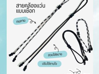 สายคล้องแว่นตา ลายเชือกถัก เชื่อกร่ม สายคล้องแว่น ปรับได้