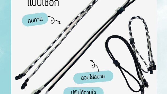 สายคล้องแว่นตา ลายเชือกถัก เชื่อกร่ม สายคล้องแว่น ปรับได้ สายคล้องแว่นตา ลายเชือกถัก เชื่อกร่ม สายคล้องแว่น ปรับได้