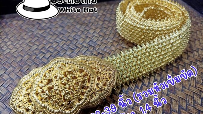 เข็มขัดทอง ฉลุลาย สายพิกุล เครื่องประดับไทยล้านนา เข็มขัดผู้หญิง เข็มขัดผู้ชาย สีทอง หัวถอดได้