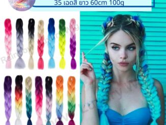 แฮร์พีชผมเปีย ไหมถักผม รุ่น 3-4 สี รวม 35 เฉดสี ไหมไฟเบอร์ ต่อผมยาว 60cm 100g+ (พร้อมส่ง)