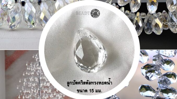 ลูกปัด Beadto ลูกปัดคริสตัล ทรงหยดน้ำขนาดเล็ก (ขนาด 13*18 มม.)  สำหรับทำโคมไฟ สร้อย ม่าน คริสตัล งาน DIY เครื่องประดับ