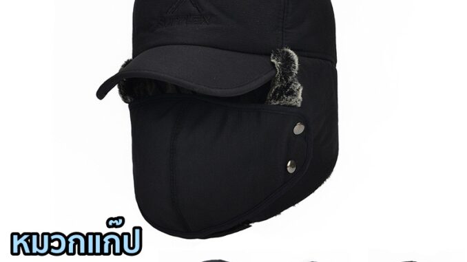 05A5 หมวกแก๊ปกันหนาว มีผ้าปิดคลุมทั้งหน้า บุขนนุ่ม ให้ความอบอุ่นเป็นอย่างดี 05A5 หมวกแก๊ปกันหนาว มีผ้าปิดคลุมทั้งหน้า บุขนนุ่ม ให้ความอบอุ่นเป็นอย่างดี